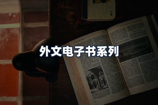外文电子书